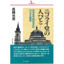 ニコライ堂の人びと [単行本]