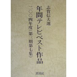 年間テレビベスト作品〈二〇〇四年度(第三期第七集)〉 [単行本]