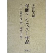 年間テレビベスト作品〈二〇〇四年度(第三期第七集)〉 [単行本]
