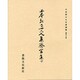 平安朝かな名蹟選集 49 [全集叢書]