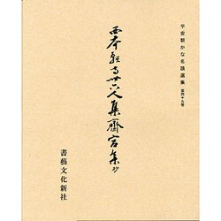 平安朝かな名蹟選集 49 [全集叢書]