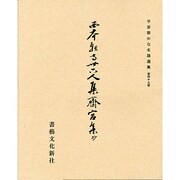 平安朝かな名蹟選集 49 [全集叢書]