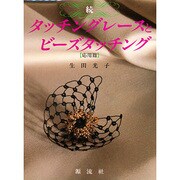 続・タッチングレースとビーズタッチング〈応用篇〉 [単行本]