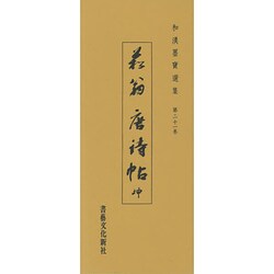 和漢墨宝選集 21 [全集叢書]