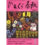 かまくら春秋 2006 1月号(No.429) [単行本]