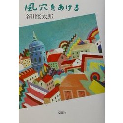 風穴をあける [単行本]