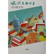 風穴をあける [単行本]