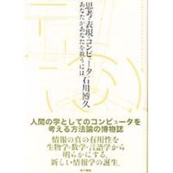 思考・表現・コンピュータ―あなたがあなたを救うには [単行本]
