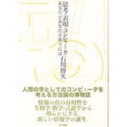 思考・表現・コンピュータ―あなたがあなたを救うには [単行本]