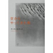 空からやってきた魚 [単行本]