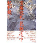 首塚巡礼 花魁道中 [単行本]