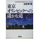 東京オリンピックへの遙かな道―招致活動の軌跡1930-1964 [単行本]