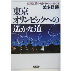 東京オリンピックへの遙かな道―招致活動の軌跡1930-1964 [単行本]