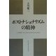 ポストナショナリズムの精神 [単行本]