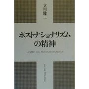 ポストナショナリズムの精神 [単行本]