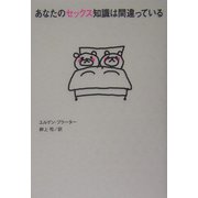 あなたのセックス知識は間違っている [単行本]