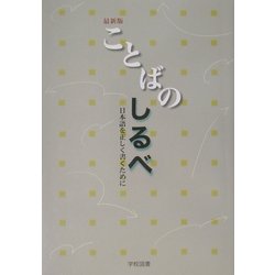 最新版 ことばのしるべ―日本語を正しく書くために [単行本]