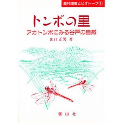 トンボの里―アカトンボにみる谷戸の自然(農村環境とビオトープ〈1〉) [単行本]