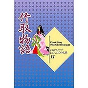 竹取物語(コミックストーリーわたしたちの古典〈11〉) [全集叢書]