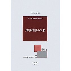 知的財産法の未来(知的財産研究叢書) [全集叢書]