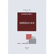 知的財産法の未来(知的財産研究叢書) [全集叢書]