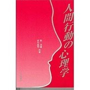人間行動の心理学 [単行本]