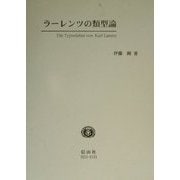ラーレンツの類型論 [全集叢書]