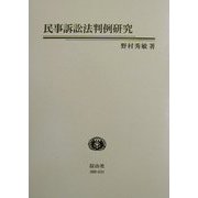 民事訴訟法判例研究 [全集叢書]