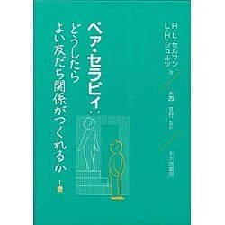 ペア・セラピィ―どうしたらよい友だち関係がつくれるか〈1巻〉 [単行本]