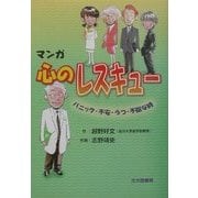 マンガ 心のレスキュー―パニック・不安・うつ・不眠な時 [単行本]