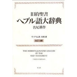 種類豊富な品揃え 旧約聖書 ヘブル語 大辞典 その他 - education.semel