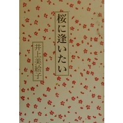 桜に逢いたい [単行本]