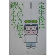 定年後は「いきいき脳」を鍛えよう [単行本]