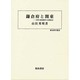 鎌倉府と関東―中世の政治秩序と在地社会(歴史科学叢書) [単行本]