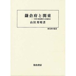 鎌倉府と関東―中世の政治秩序と在地社会(歴史科学叢書) [単行本]
