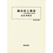 鎌倉府と関東―中世の政治秩序と在地社会(歴史科学叢書) [単行本]