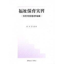 福祉保育実習―保育所実習基礎知識編 [単行本]