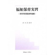 福祉保育実習―保育所実習基礎知識編 [単行本]