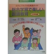 総合学習で楽しい国語教育 小学校編―だれにでもできる実践ガイド(総合学習実践シリーズ) [単行本]