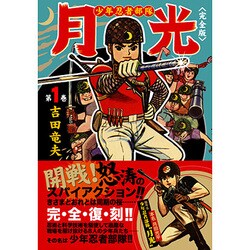 ヨドバシ.com - 少年忍者部隊月光 第1巻 完全版（マンガショップ