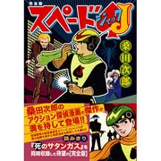 スペードJ 完全版（マンガショップシリーズ 147） [コミック]