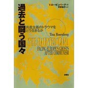 過去と闘う国々―共産主義のトラウマをどう生きるか [単行本]