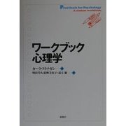 ワークブック心理学 [単行本]