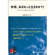 神様、私をもっと生きさせて![CD-ROM]