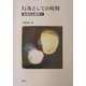 行為としての時間―生成の心理学へ [単行本]