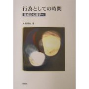 行為としての時間―生成の心理学へ [単行本]