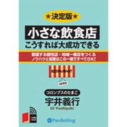 小さな飲食店こうすれば大成功できる 決定版[CD-ROM]
