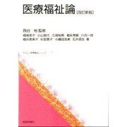医療福祉論 改訂新版 [単行本]