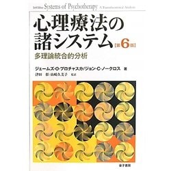 心理療法の諸システム―多理論統合的分析 第6版 [単行本]