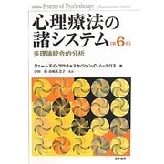 心理療法の諸システム―多理論統合的分析 第6版 [単行本]